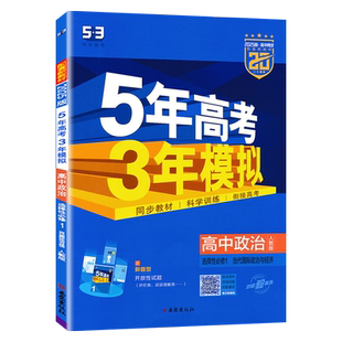 2026版 五年高考三年模拟高中政治思想政治选择性1必修1人教版 RJ版当代国际政治与经济人教版同步教材训练习册辅导书全解全练53