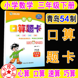 QD青岛版 海淀全新升级3下青岛版 三年级下册3下 五四制小学数学口算题卡 数学课本配套心算口算速算巧算专项训练本