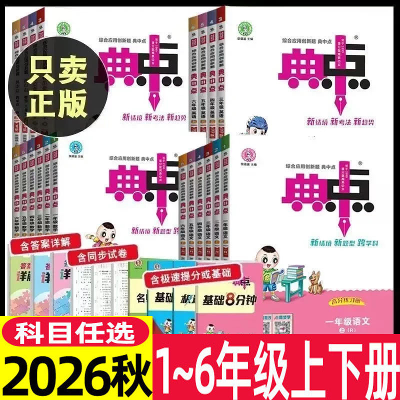 2026版 小学典中点 河北版一二三四五六年级上下册数学语文英语人教版冀教版 青岛版外研版1 2 3 4 5 6 课本同步练习册一课一练