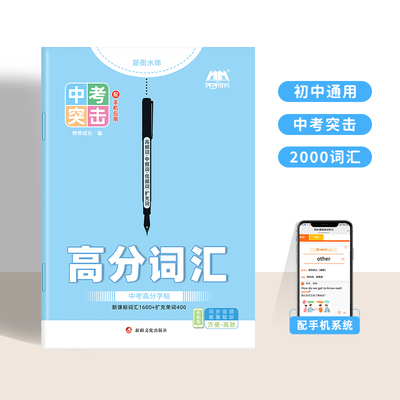 【中考】中考突击高分词汇衡水体单词练字贴初中学临摹必备2000词练字本满分作文范文（通货产品）