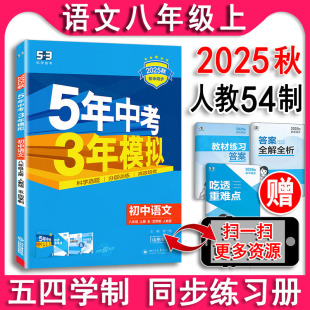 5年中考3年模拟资料 五四制2025秋 课本同步课课练教辅专项训练 曲一线五年中考三年模拟 53同步初中语文八年级上册8上人教版