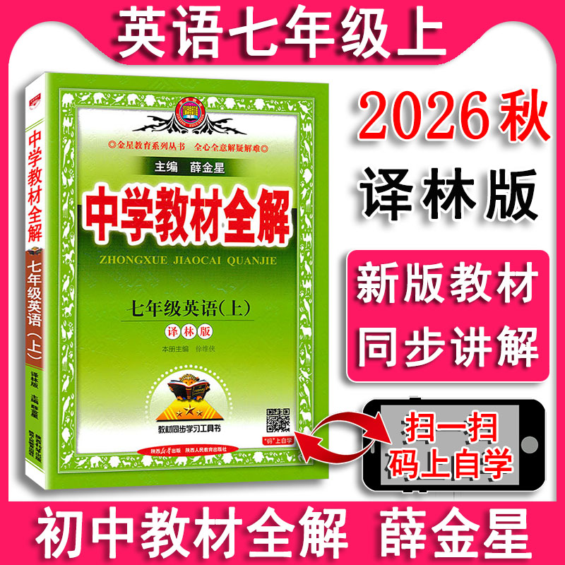 2026秋新版 中学教材全解英语七年级上册7上译林牛津版7A 7年级江苏同步教材解析讲解解读课文单词讲解训练习册料辅导书苏教版