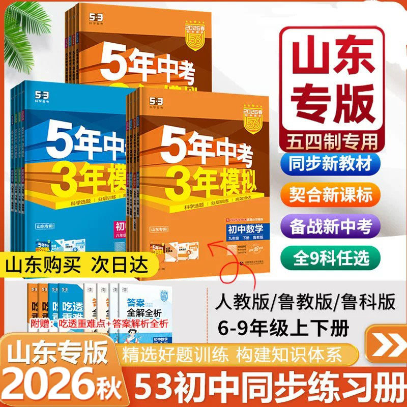 五四制2026秋初中五年中考三年模拟 53同步六七八九年级上下6789上语文数学英语物理化学历史道德与法治书鲁教版54制山东专用 任选