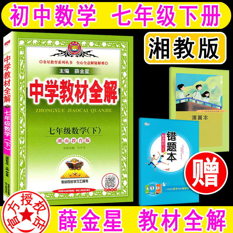 现货2024新版 中学教材全解七年级下册数学7下湖南教育版 湘教版 薛金星讲解知识大全同步解读教辅书全解全析大讲堂教育一加一