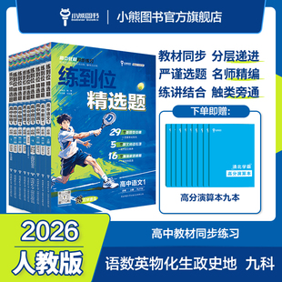 小熊图书王后雄2026版练到位刷新精选题高一必修第一册数学物理化学生物语文英语政治历史地理 高一教材同步练习用书辅导资料书