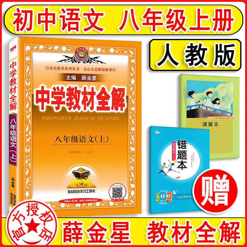 2023秋新版中学教材全解语文八年级上册8上人教版RJ薛金星新教材完全解读同步教材解读讲解教材解析辅导资料书教材搭档大讲堂-封面