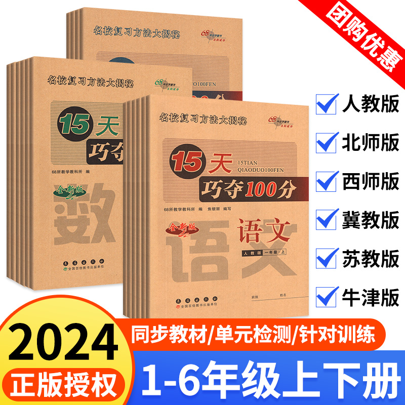 15天巧夺100分一二三四五六年级上册下册语文数学英语同步训练下试卷测试卷全套人教版北师大西师版小学生课本同步练习册期末冲刺 书籍/杂志/报纸 小学教辅 原图主图