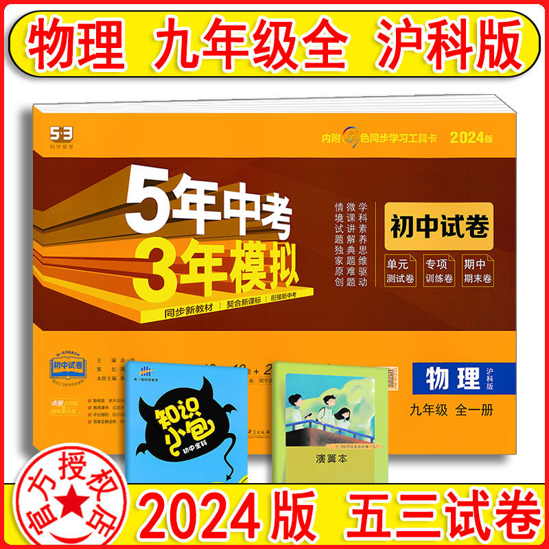 2024版 初中试卷九年级全一册物理沪科版9全 曲一线官方授权 五三同步