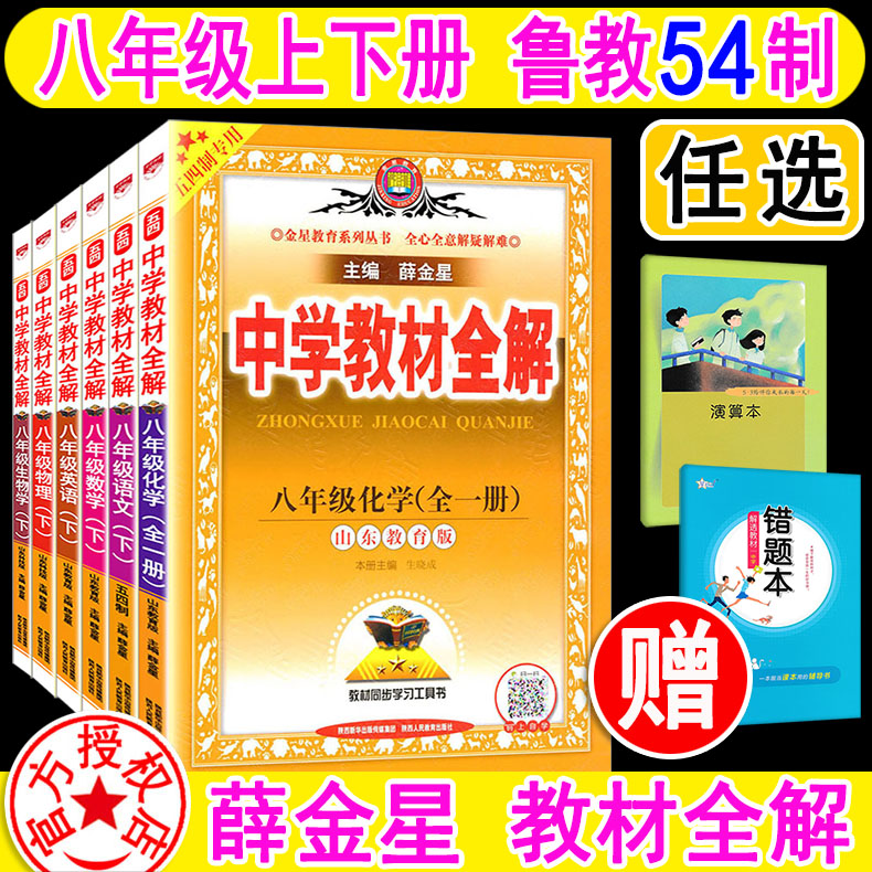 五四制2024新版 中学教材全解八年级上下册8上下 语文数学英语物理化学生物任选 鲁教版课本同步解读解析讲解书山东专版54薛金星