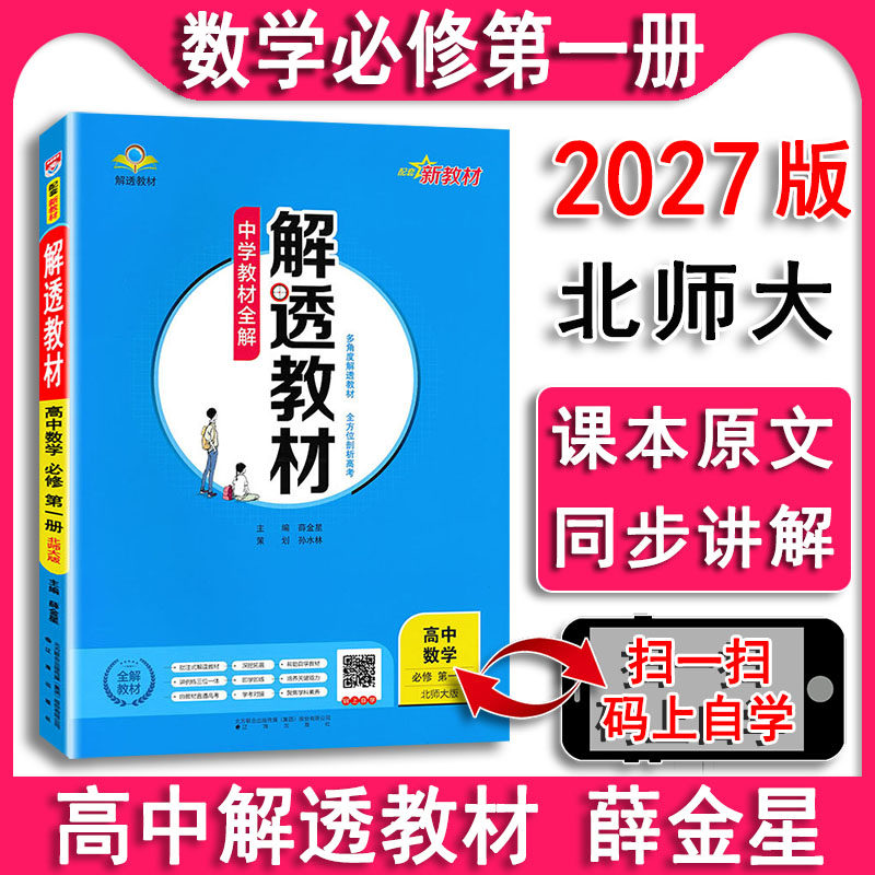 解透教材数学必修1第一册北师大