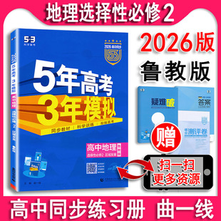 2026版 山东区域发展选修二LJ5年3年五三高中同步配套练习册课本习题解答曲一线新教材 五年高考三年模拟高二地理选择性必修2鲁教版