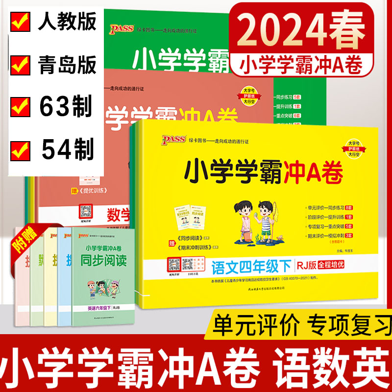 2024新版小学学霸冲a卷一二三四五六年级上下册123456语文数学青岛版英语人教版练习册同步训练测试卷单元卷子期末冲刺A卷pass绿卡