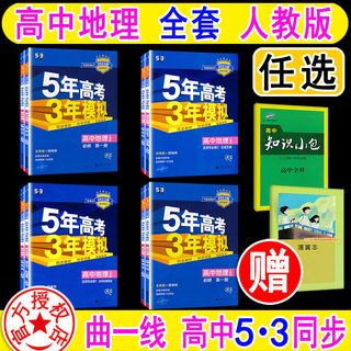 五年高考三年模拟 高中地理必修第一册 二三必修123 选择性必修 人教版版全套任选 5年高考3年模拟 必刷题 五三同步练习册曲一线