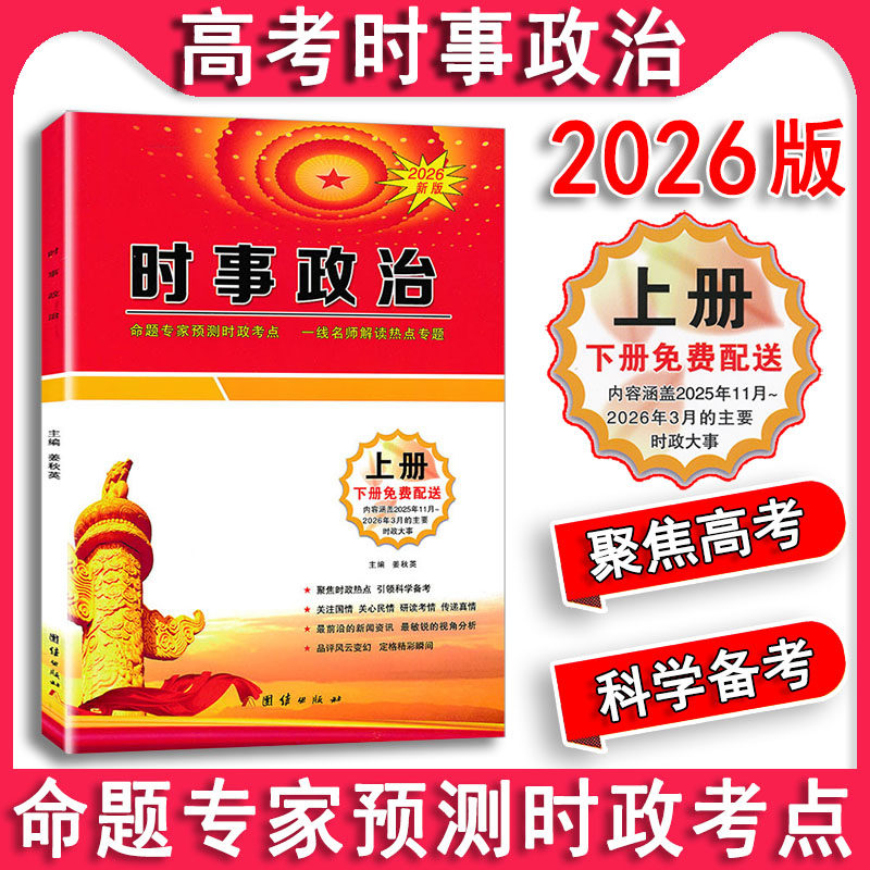 现货2026高考 时事政治 团结出版社 高考时政热点解读热点专题高考社会专题国内外大事记高考特刊国内时事透析【2025.04-2026.03】