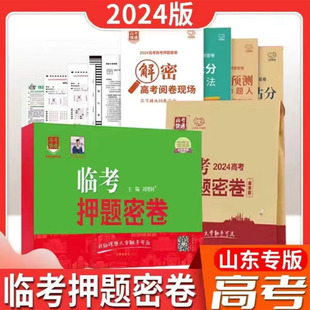 高考临考押题密卷山东专用新教材新高考版 现货2024新版 山东高考信息预测卷模拟试卷高中考试卷高考冲刺卷高考快递万向思维