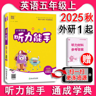 课本同步课课练天天练提升思维专项同步练习力测试 1年级起点 通城学典默写能手 小学英语听力能手五年级上册5上外研版 2025秋新版