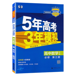 2026版 五年高考三年模拟高中数学必修3第三册五三人教B版 高中数学必修3三同步训练练习册5年高考3年模拟教辅辅导资料书新教材