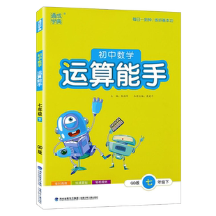 五四制2026春 运算能手初中数学六年级上下册6上下鲁教版 计算题专项训练 教材同步课课练天天练练习册 专项训练辅导书 通成学典