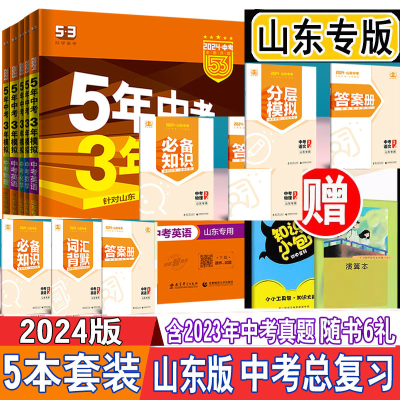 2024版 中考5年中考3年模拟语文数学英语物理化学5本山东专用 五年中考三年模拟初中全程复习方略总复习山东版53真题曲一线高性价比高么？