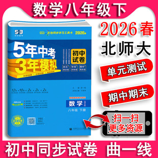 2026春 初中53试卷数学八年级下册8下北师大版北师版 五三8年级五年中考三年模拟同步练习课课练 53初中单元期中期末冲刺卷曲一线