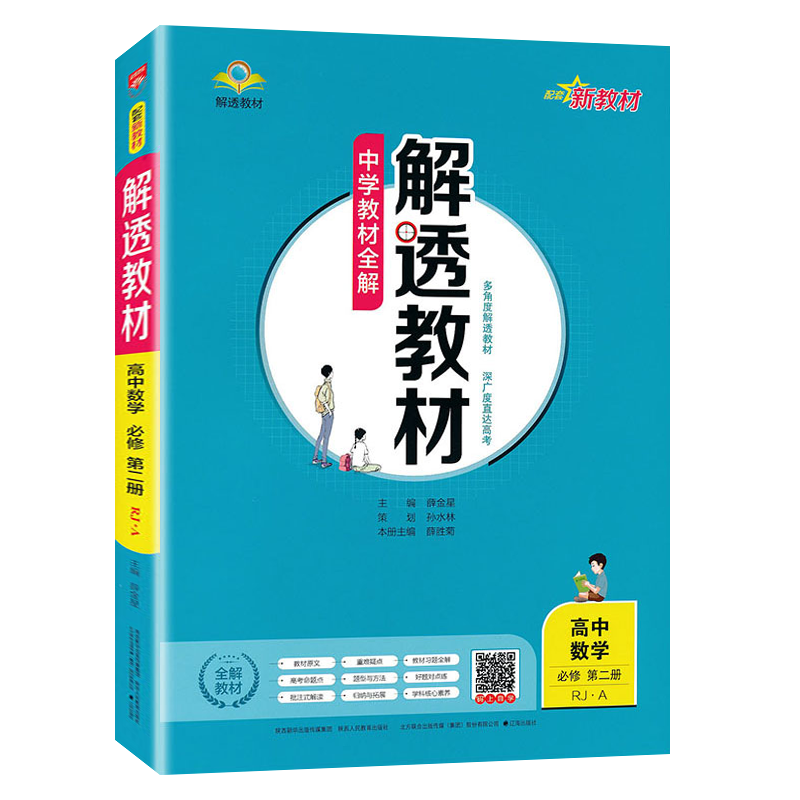 解透教材数学必修第二册人教A版