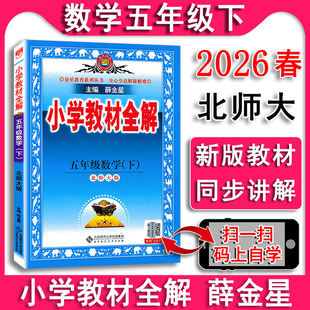 2026春 小学教材全解五年级下册数学5下北师大版北师版 数学课本同步教材解读解析讲解 大讲堂教材1+1薛金星