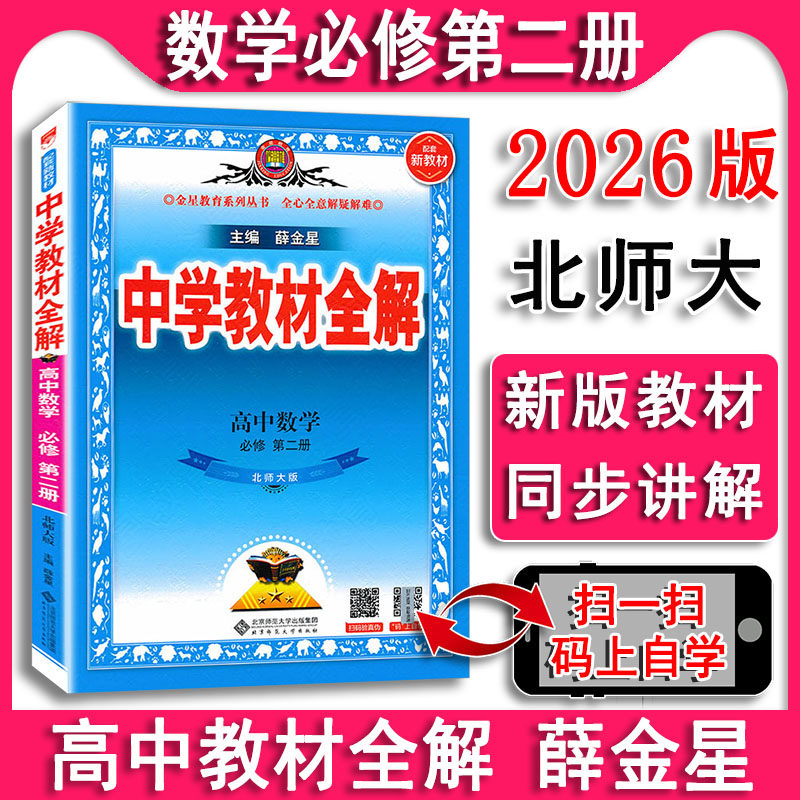 教材全解数学必修第二册北师大版