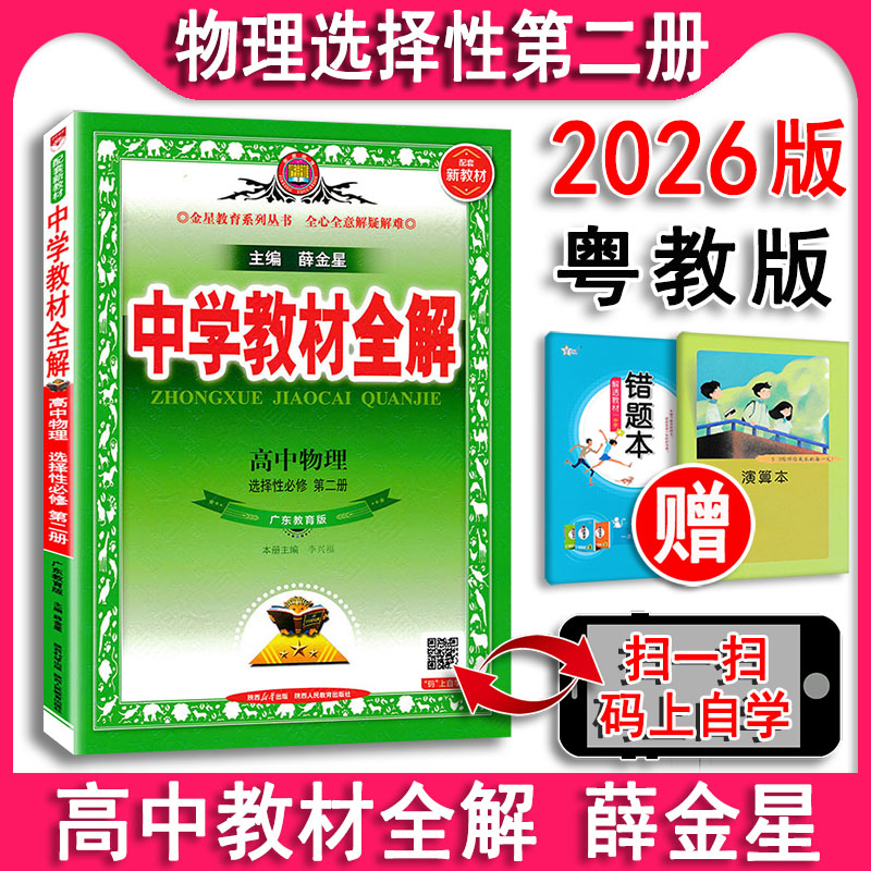 教材全解高中物理选择性2粤教版