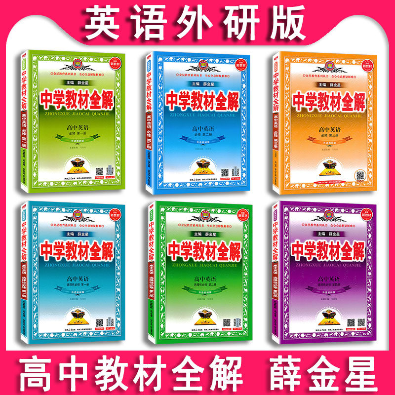 2026版 中学教材全解高中英语全套外研版WY 必修+选择性 第一册 必修 一二三四 1234  任选  同步完全解读 高中英语教材全解薛金星,书籍/杂志/报纸,中学教辅,淘宝优惠券,粉丝福利购,淘宝优惠卷
