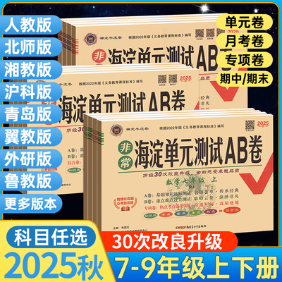 当天发！海淀单元测试AB卷七年级