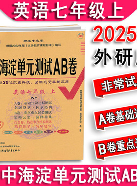 2025秋 非常海淀单元测试AB卷英语七年级上下册7上下外研版WY 课本同步课课练天天练基础知识重点难点期中期末冲刺100分测试卷
