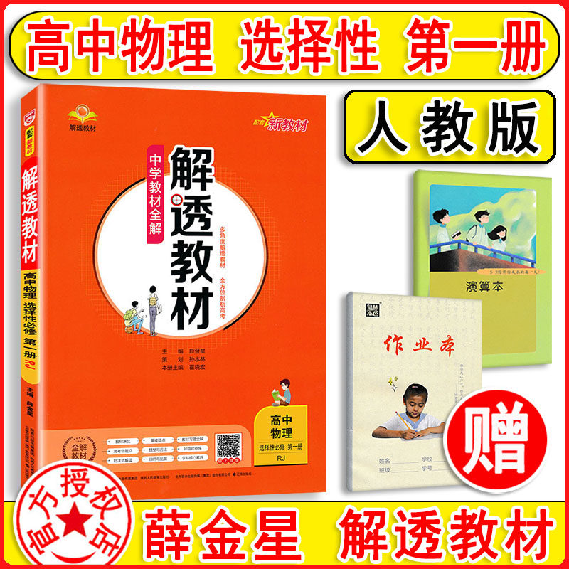 2024新版 解透教材高中物理选择性必修1第一册 人教版 中学教材全解高二物理选修1课本同步讲解解读解析新辅导书薛金星教辅人教版怎么样,好用不?
