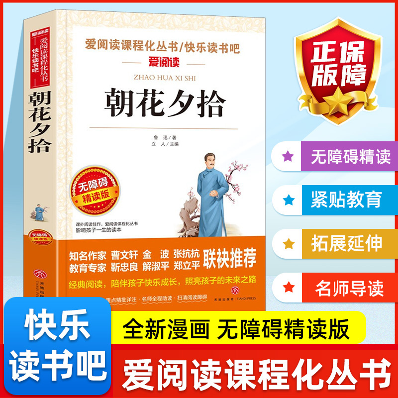朝花夕拾 鲁迅 爱阅读名著课程化丛书青少年初中小学生四五六七八九年级上下册必课外阅读物故事书籍快乐读书吧9787545521795正版