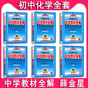 2026春 中学教材全解化学九年级上下册9上下沪教版人教版鲁教版科粤版同步教材课本讲解解读解析课时作业资料辅导书工具书金星教育