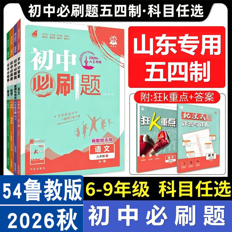 五四制2026秋初中必刷题山东七.八.九年级上册 7 8 9 数学语文英语物理化学历史道法地理生物小四门初一二三同步试卷上分卷