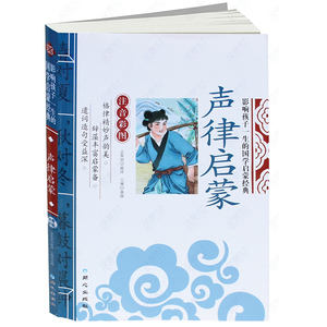 正版包邮声律启蒙(注音彩图)/影响孩子一生的国学启蒙经典 一二三年级儿童文学6-8岁10-12岁小学生课外阅读物故事书