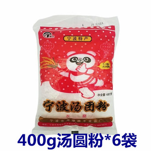 宁波腾丰汤圆粉400g*6袋装元宵糯米糕点原料水磨糯米粉汤团粉包邮