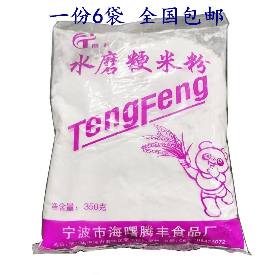 宁波特产腾丰水磨粳米粉350g*6袋水乡梗米粉超细硬米粉大米粉面粉