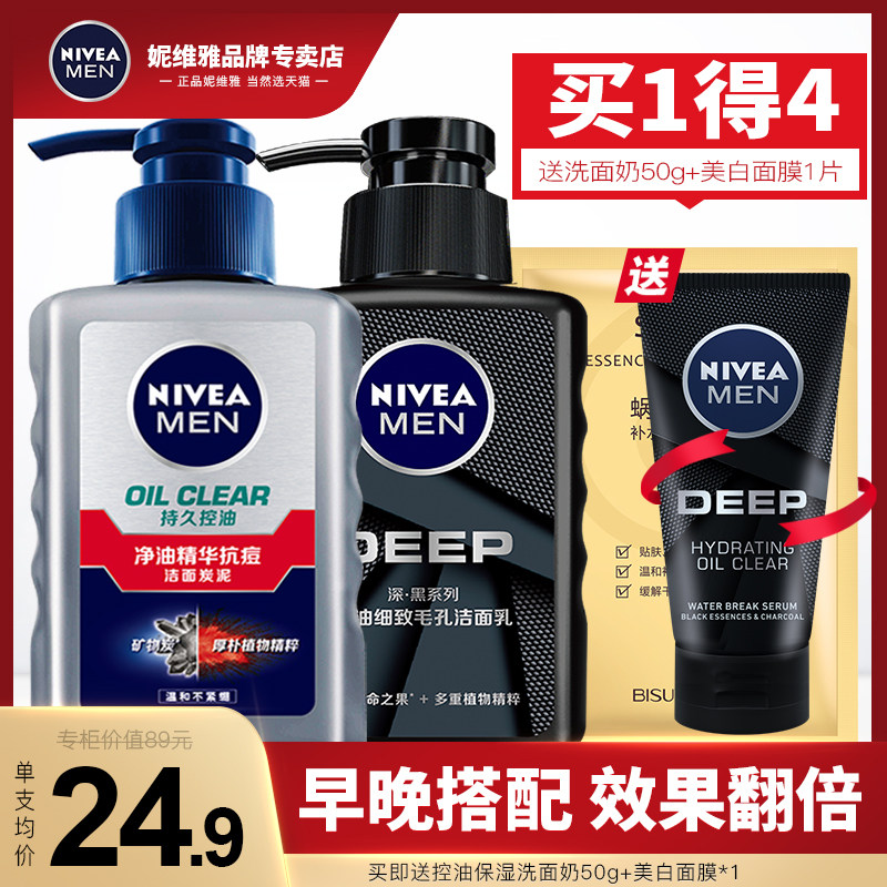 妮维雅洗面奶男士专用控油祛痘印去黑头变美白补水保湿洁面乳套装