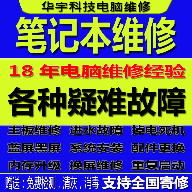 笔记本电脑维修寄修笔记本主板维修联想惠普戴尔神舟华硕电脑维修