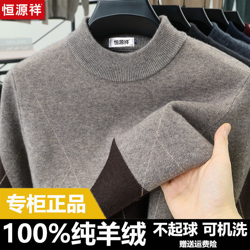 恒源祥羊绒衫男100%山羊绒