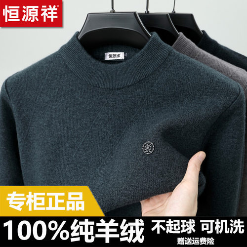 恒源祥羊绒衫男士冬季半高领