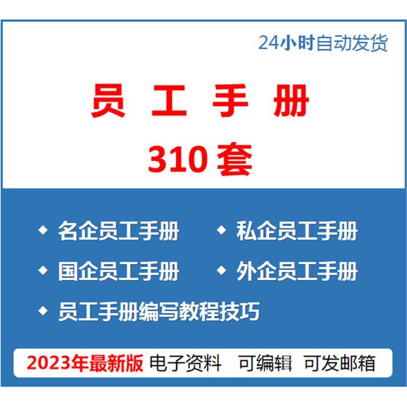企业员工手册模板名企私企国企外企员工手册编写教程技巧