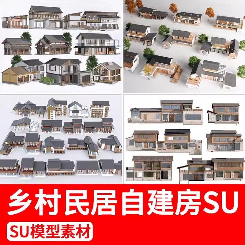 乡村民居民房建筑新中式农村老房子自建房改造民宿草图大师SU模型