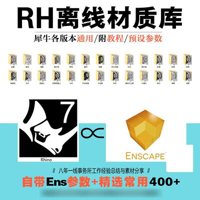 犀牛Rhino材质库ens for rhino材质预设自带参数一键导入犀牛材质