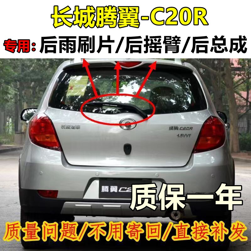 长城C20R无骨后窗雨刷器高清专用