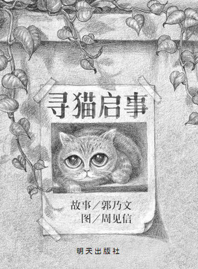 寻猫启事信谊硬壳精装图画书无字书一本饱含情感带来深切的感动更引发对生命的尊重与思考正版童书