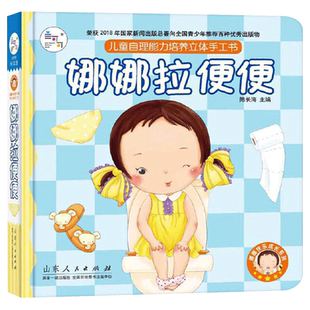 娜娜拉便便精装儿童自理能力培养立体手工书培养孩子学会自己便便正版童书