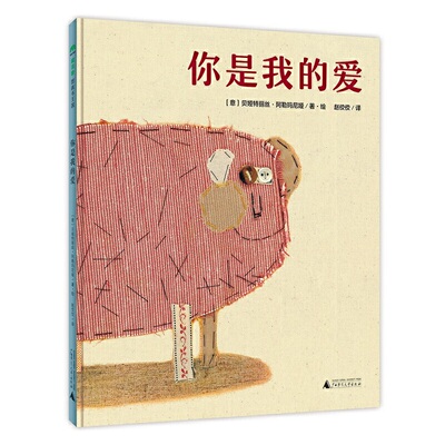 你是我的爱魔法象正版童书