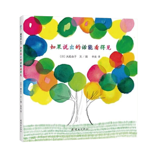 如果说出的话能看得见精装绘本图画书3-6岁声音本是无形的说出的话比喻成很多具体生动的形象带来独特的情感体验爱心树正版童书